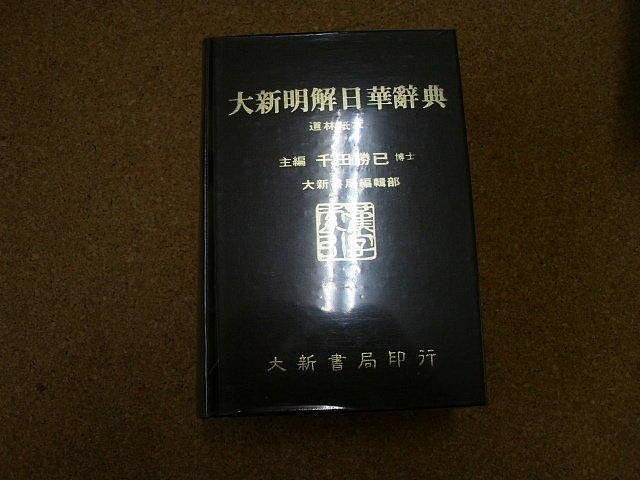 大新明解日華辞典 大新書局 大新明解日華辞典 大新書局