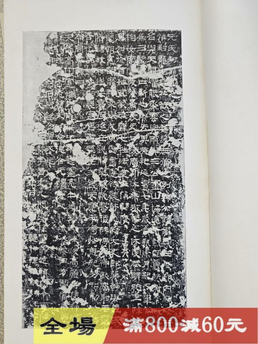 正版玄社字帖書跡名品叢刊127 《漢封龍山頌壽殘碑》平裝63頁古玩收藏老