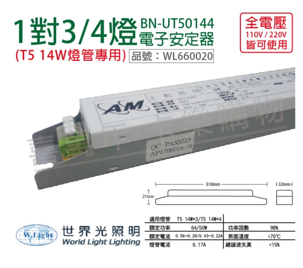 WORLD LIGHT世界光 BN-UT50144 T5 14W 4燈/3燈 全電壓 預熱 電子安定器 WL660020