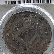 Y174鑑定幣北洋機器局造大清光緒二十四年壹圓龍銀PCGS鑑定F Detail
