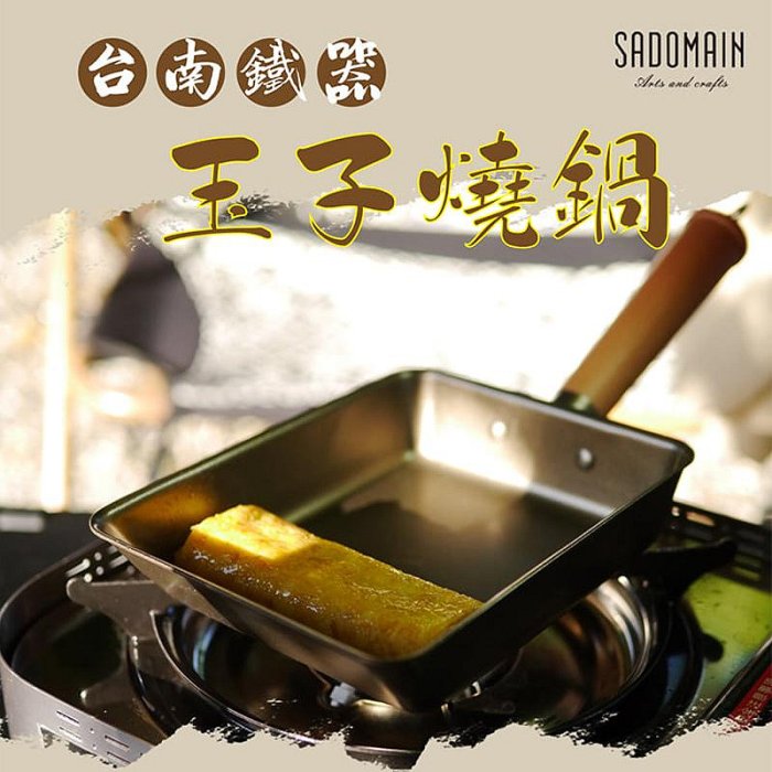 【大山野營】臺灣製 SADOMAIN 仙德曼 SG907 臺南鐵器玉子燒鍋 五層陶瓷不沾鍋 平底鍋 煎盤 可拆式 炊具 野炊 露營
