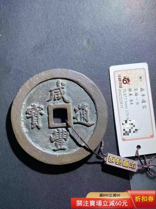 小*金様 古錢 穴錢 咸豐通寶 一百 咸豐通寶一百的價格推薦- 2026年5月| 比價比個夠BigGo