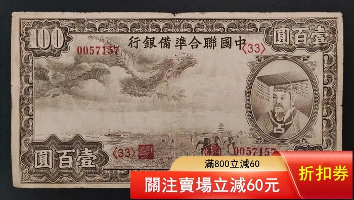 中國聯合準備銀行壹百圓的價格推薦- 2026年6月| 比價比個夠BigGo