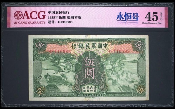 嚴選民國24年1935年中國農民銀行伍圓紙鈔，珍藏評級ACG45E 愛好收藏者