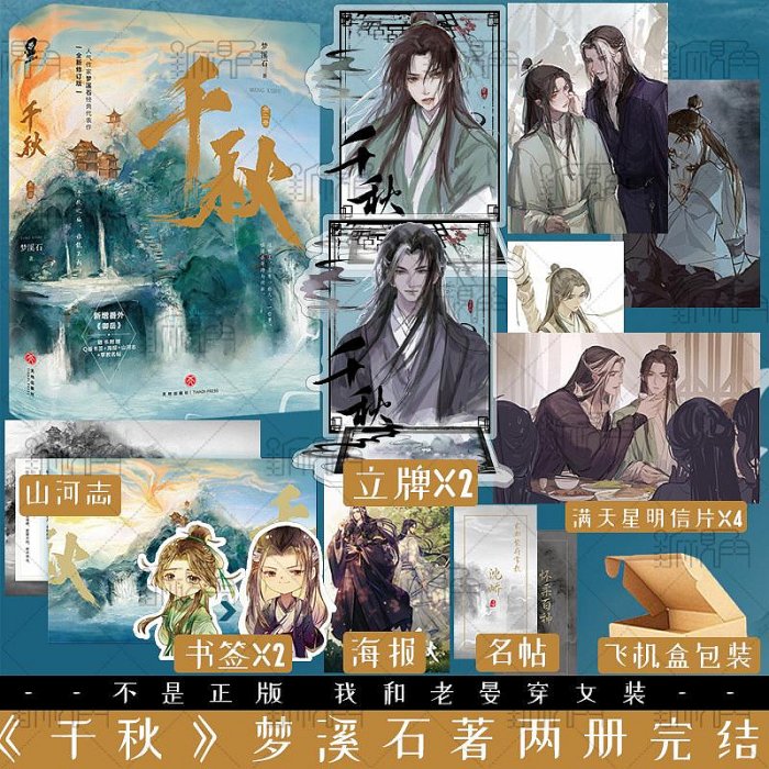 現貨千秋全二冊千秋夢溪石新增番外御岳千秋小說北斗無雙同作者古風玄幻