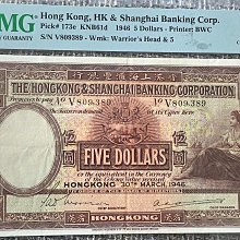 香港1946年香港上海匯豐銀行5元紙幣（大尺寸，PMG CVF35