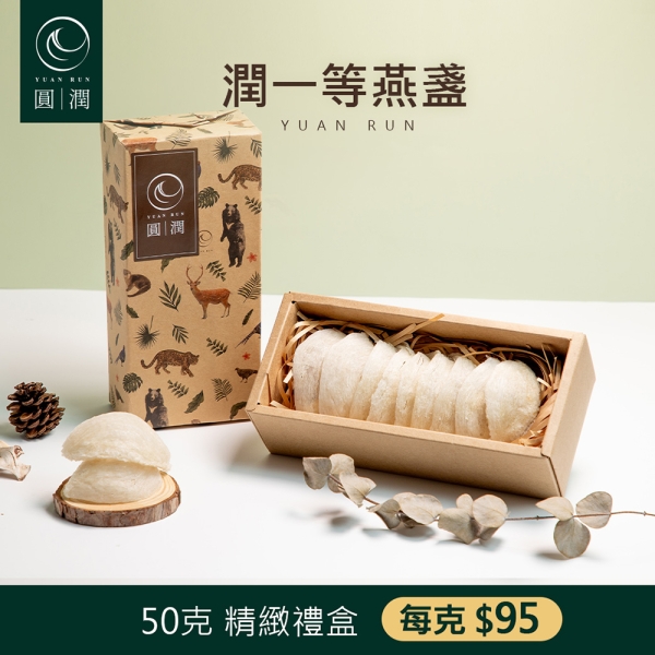 【圓潤燕窩】潤一等絕美大燕盞50g(燕窩、燕盞、乾燕窩、燕窩禮盒、年節、新春、伴手禮、滋補)