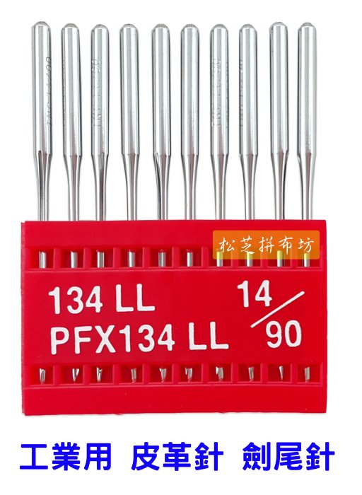松芝拼布坊】工業用皮革針劍尾針【直切型134S】【右斜型134LR