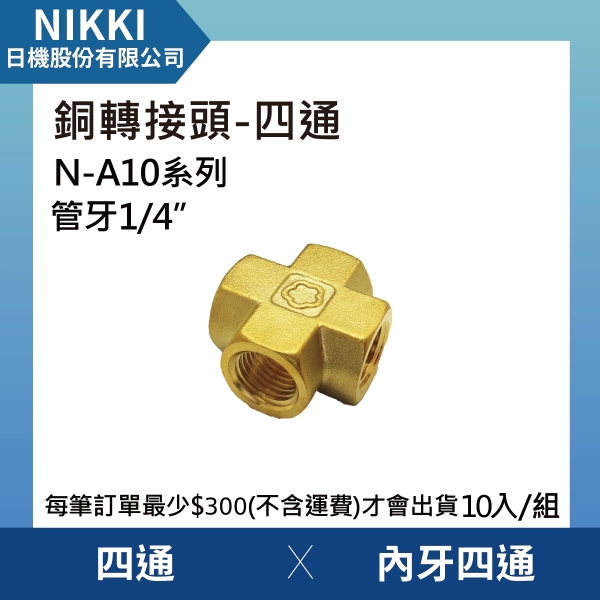 【日機】銅轉接頭 四通 N-A10-F2 內牙四通 10個入