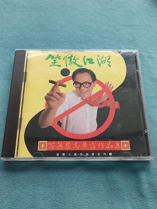 CD☆黄霑／笑傲江湖／百無禁忌黄霑作品集／Huang Jan 黃霑– 笑傲江湖百無禁忌黃霑作品集= The Matchless Hero