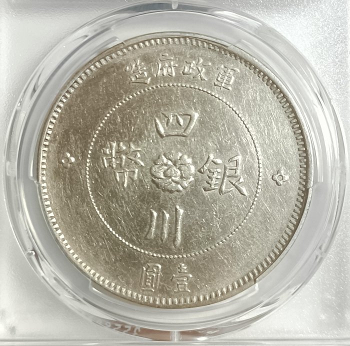 中国銀幣　軍政府造 四川銀幣 漢字 壹圓 本物　上品 民國元年軍政府造四川漢字壹圓銀幣- 台北拍賣