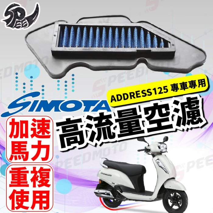 【Speedmoto】SIMOTA 空濾 高流量空濾 ADDRESS V125G V125 Z125 鐵拳 空濾 機車空