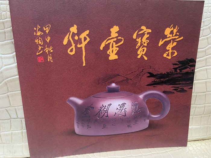 湘芸） 茶壺書（軒壺寶榮周順榮）高級工藝美術師紫砂茶壺之鑑賞| Yahoo拍賣
