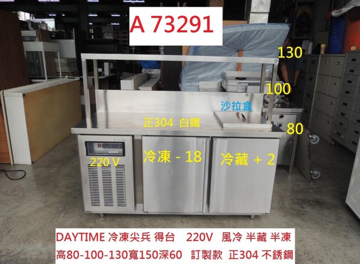A73291 220V 風冷 半凍半藏 5尺工作台冰箱 ~ 沙拉吧臥式冰箱 5尺冰箱 冷藏冰箱 營業用冰箱 餐飲設備 二手工作台冰箱 回收餐廳桌椅 聯合二手倉庫