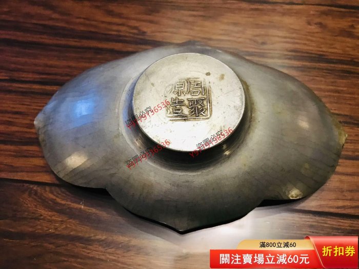 清代周聚源造錫制茶托清代老茶托，錫茶托，名家周聚源造，木瓜形，鏨刻