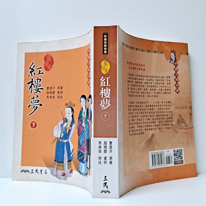 山月] 脂評本紅樓夢下曹雪芹/著三民書局/出版FH01 | Yahoo拍賣