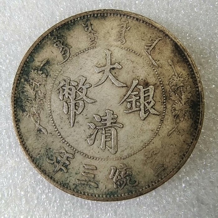 宣統三年 大清銀幣 伍角 銀貨 嚴選大清宣統三年紅斑綠銹伍角銀幣，字口清晰壓力足，實物拍攝可供參考