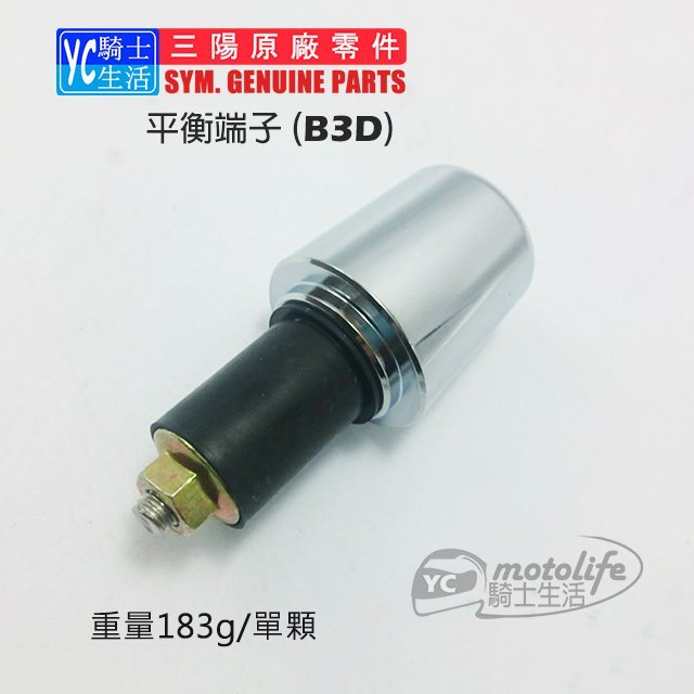 YC騎士生活_SYM三陽原廠 野狼傳奇 狼R【平衡端子 把手配重】寬胎狼 三錶狼 T1 T2 勁戰 GTR 雲豹 單顆裝