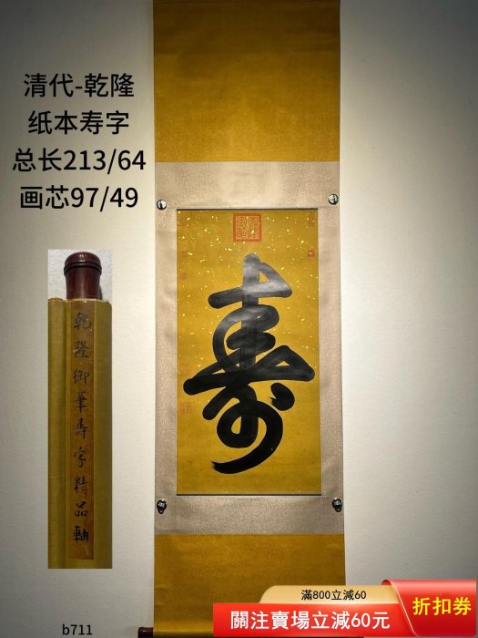 可議價清代—乾隆皇帝御筆紙本書法壽字（b711） 乾隆為清高宗愛新覺羅