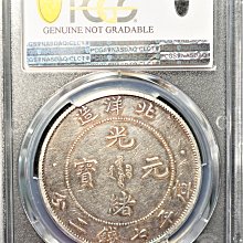 超特價】【極稀有】北洋造光緒元寶1908年34年PCGS XF 小字版正面