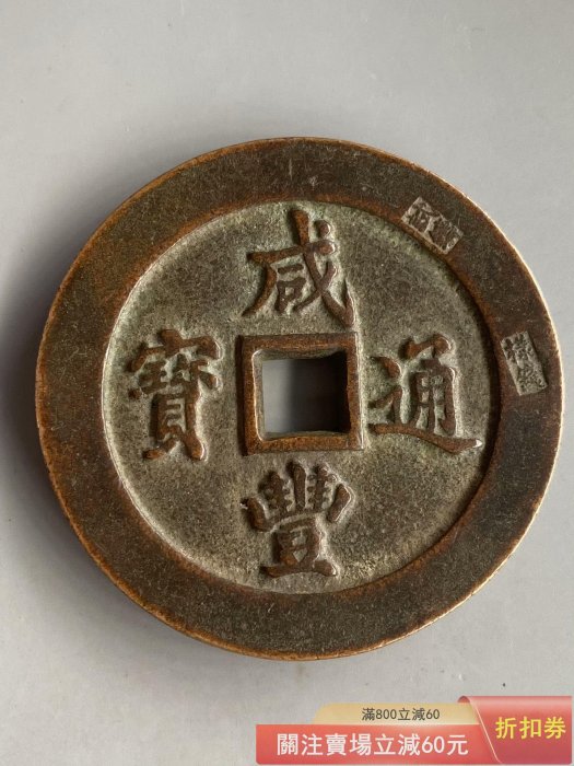 咸豐通寶一百的價格推薦- 2026年5月| 比價比個夠BigGo