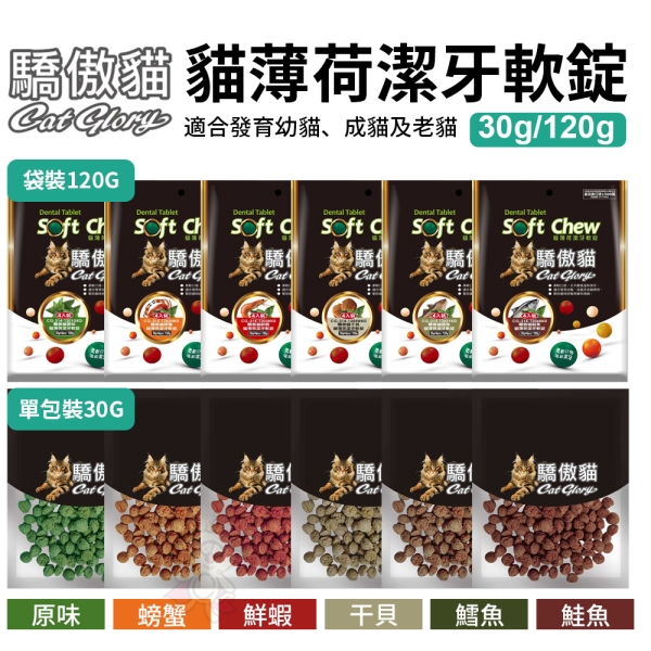 Cat Glory驕傲貓 貓薄荷潔牙軟錠120g 原味｜螃蟹｜蝦子｜幹貝｜鱈魚｜鮭魚 貓零食『寵喵樂旗艦店』