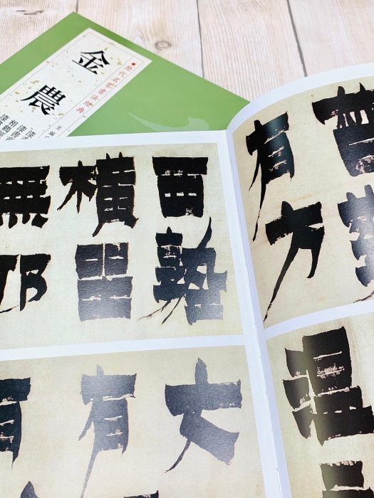 正大筆莊《歷代名家書法經典金農》字帖書法中國書店漆書汲古處和四言聯
