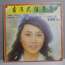 樂樂唱片（鳳飛飛台灣民謠專輯1 ）1977 黑膠唱片保證讀取有歌詞華語女