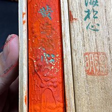 二手】日本聰明朱砂墨黃海松心，有年份，自然老舊痕跡，有使用痕跡，余
