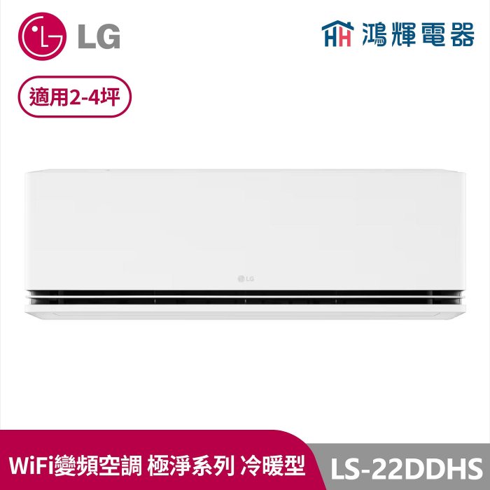 鴻輝冷氣 | LG樂金 LS-22DDHS 極淨系列 變頻冷暖一對一分離式冷氣 LSU22DHS+LSN22DDHS