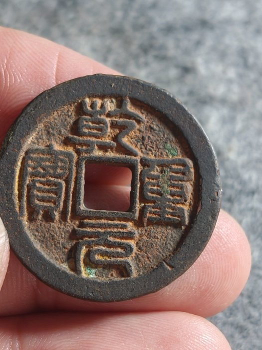錢幣乾元重寶的價格推薦- 2026年5月| 比價比個夠BigGo