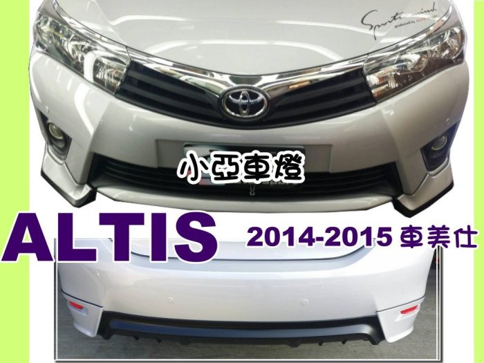 小亞車燈＊大包 ALTIS 14 15 2014 2015 11代 車美仕 類原廠 空力套件 前下巴 後下巴 側裙