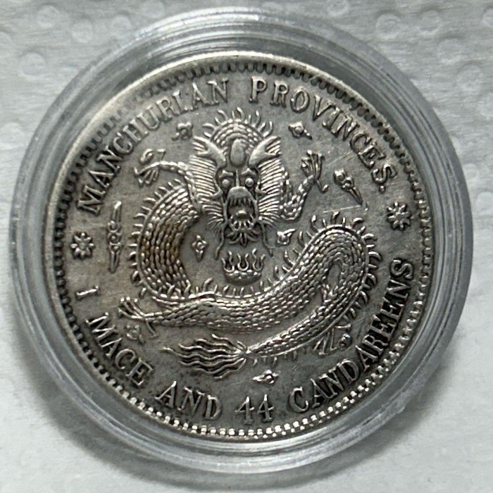 中国銀貨　東三省造宣統元寶庫平一錢四分四釐 本物　上品 中国銀貨 宣統元寶 東三省造 庫平一銭四分四厘 1909年～ 極美品