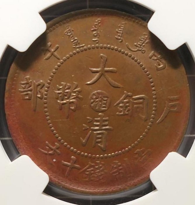 電鋳板(飾額)駿馬　造幣局 評級幣1906年光緒年造丙午戶部大清銅幣中心湘當制錢十文大清龍鑑定幣