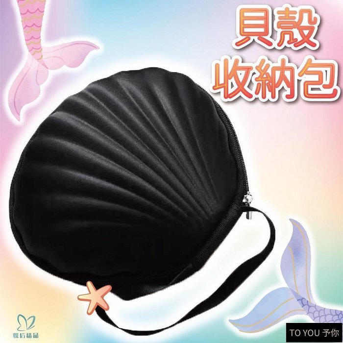 蝶後 bra收納盒 貝殼收納盒 手提包女 手機包 零錢包 隨身小包 手拿包 旅行袋 行李袋 內衣收納盒 NBB-予你優選