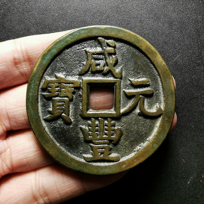 咸豐元宝背當千 咸豐元寶.當千的價格推薦- 2025年11月| 比價比個夠BigGo