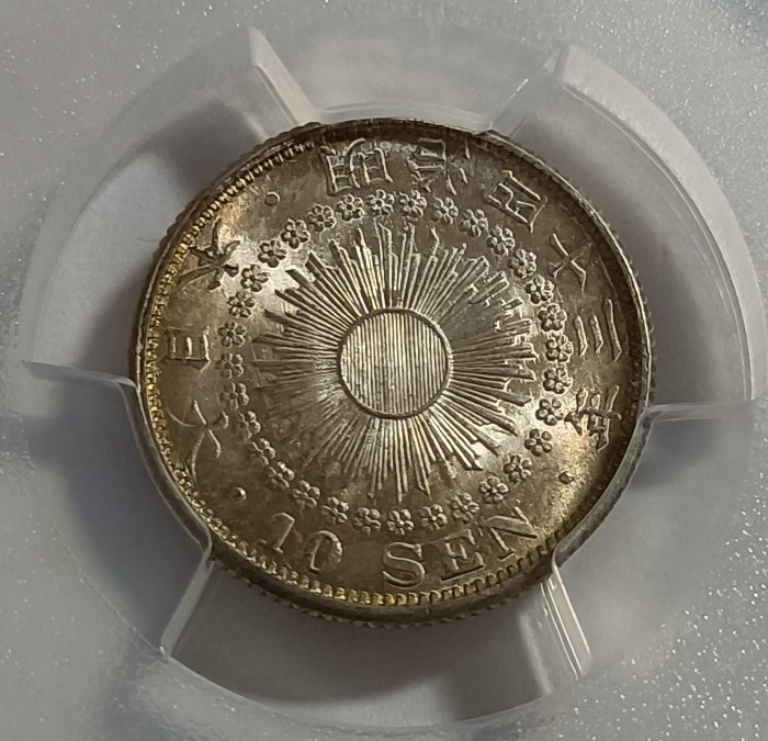 明治四十三年日本龍銀十錢PCGS MS65 高分彩包車輪光強[認證編號