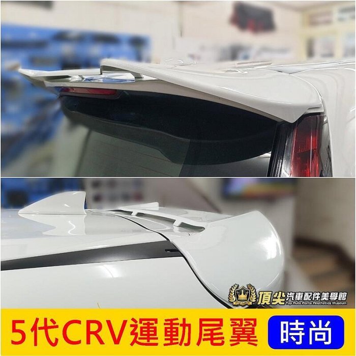 HONDA本田5代5.5代【CRV5運動尾翼】2017-2023年CRV五代 造型尾翼 改裝配件 大