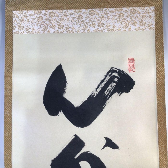 G812掛軸大徳寺長谷川寛州『心外無別法』共箱『真作』肉筆一行書