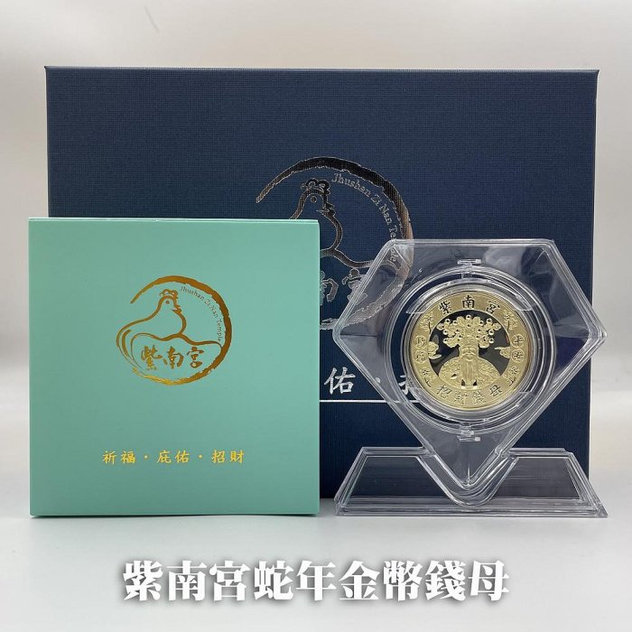 現貨正2025紫南宮蛇年錢母紫南宮金幣錢母紫南宮銀幣錢母紫南宮錢