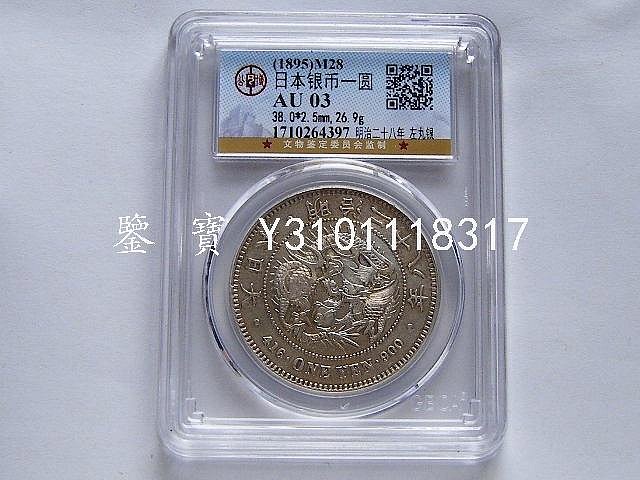明治28年一圓銀貨 大日本明治二十八年明治28年一圓壹圓1元龍銀極美品老包漿銀幣
