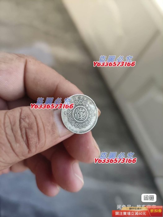 純銀四川銀幣一角軍政府背汗中華民國元年小銀豪子，美品漂亮得很，早年