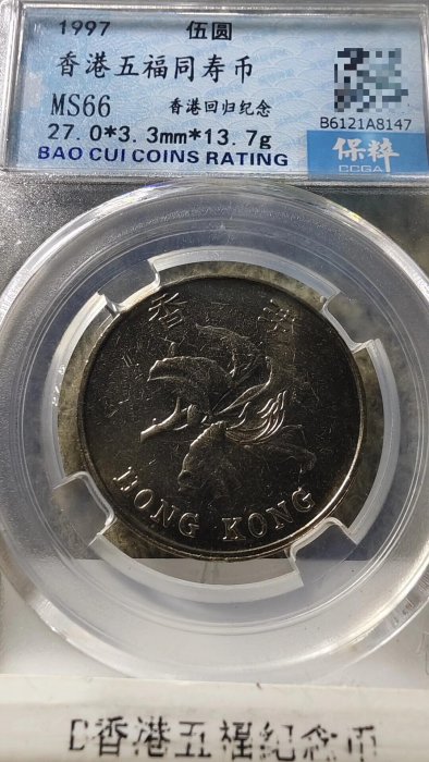 1997年香港五福同壽紀念幣，MS66保粹級別，盒子保存良好，面值清晰可辨