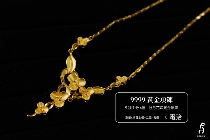 飛馬當舖 售 9999 黃金項鍊 牡丹花嫁足金項鍊 婚嫁禮品 重5錢7分4厘