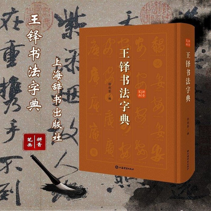王鐸字典 王鐸字典 (1983年) 王 鐸
