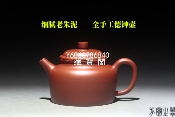 藏寶閣（宜興紫砂） 宜興紫砂壺王成90年代細膩老朱泥真正全手工經典德