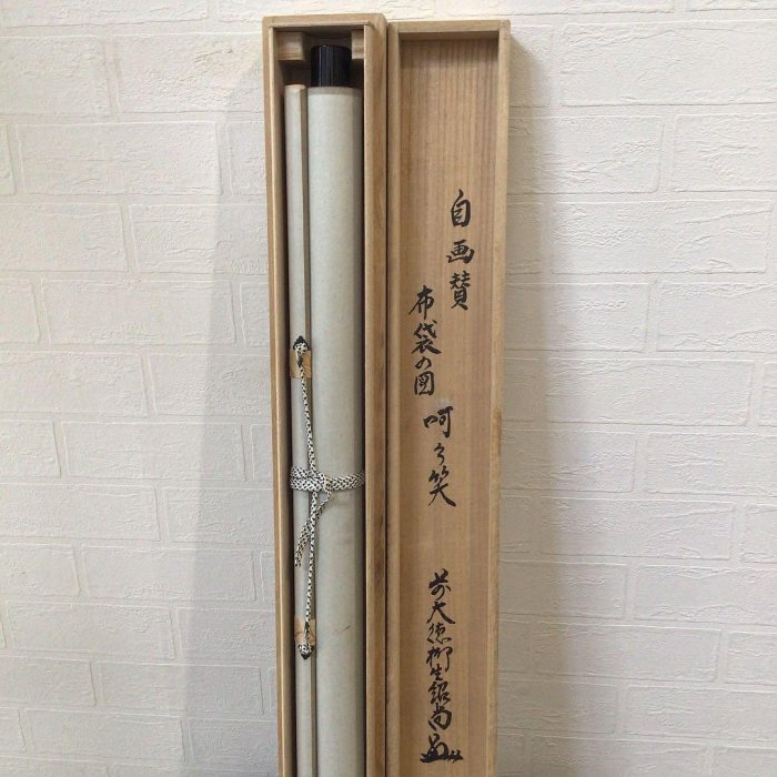 C269掛軸大徳寺柳生紹尚『呵々笑布袋図』共箱『真作』肉筆畫賛