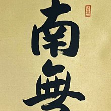 南無阿彌陀佛六字名號直光法師書法| Yahoo拍賣