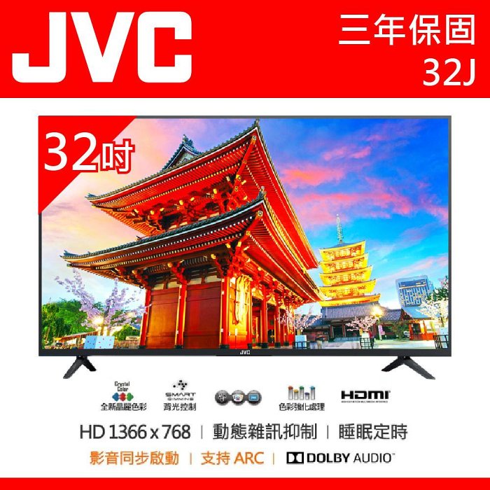 原廠公司貨【JVC】32吋 FHD HD 液晶顯示器(32J) 含運
