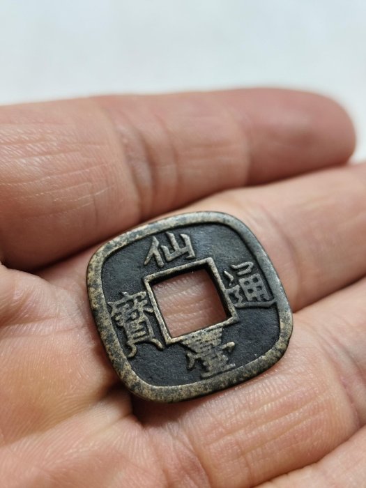 日本仙臺通寶G6 母錢，略凹陷適合古貨收藏者仙臺通寶古董母錢| Yahoo拍賣